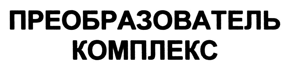 преобразователь комплекс