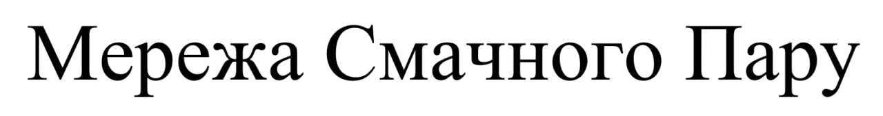 мережа смачного пару