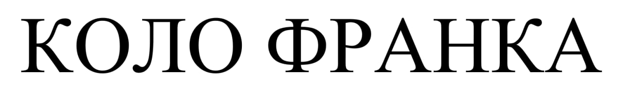 коло франка