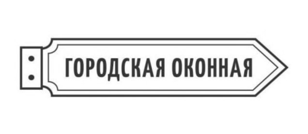 городская оконная