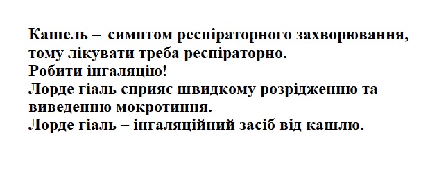 кашель – симптом респіраторного захворювання, тому лікувати треба респіраторно