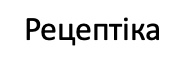 рецептіка