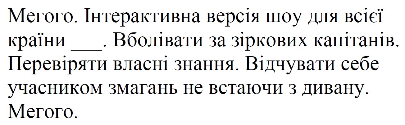 мегого. інтерактивна версія шоу для всієї країни ___. вболівати за зіркових капітанів. перевіряти власні знання. відчувати себе учасником змагань не встаючи з дивану. мегого.