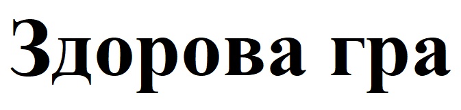 здорова гра