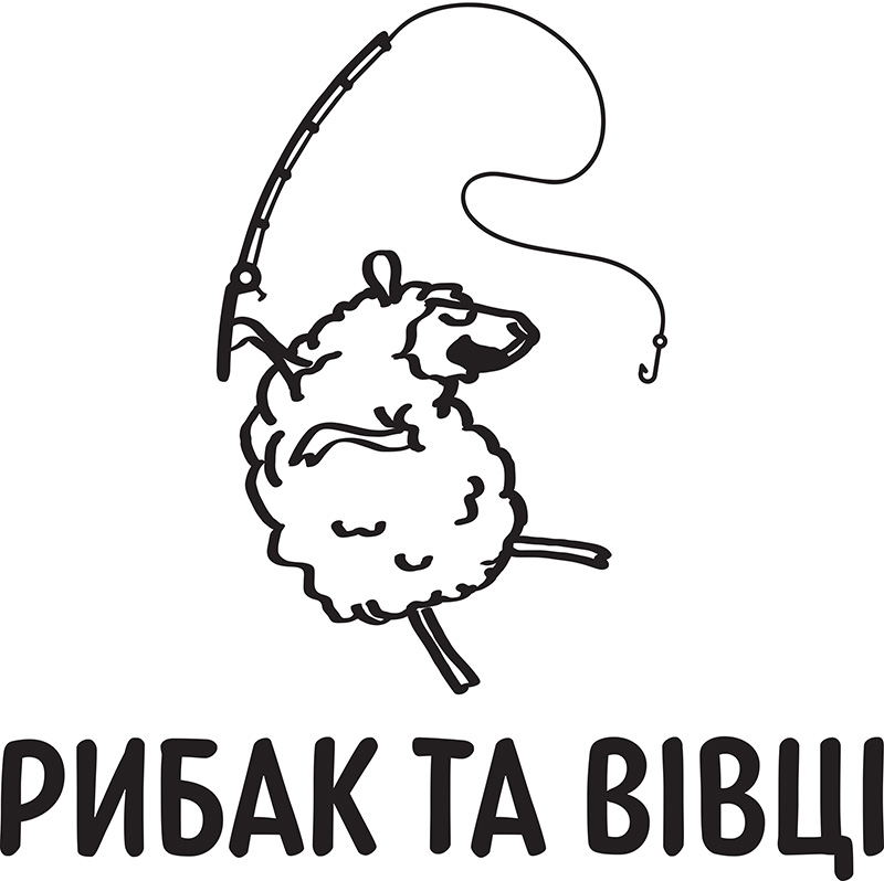 рибак та вівця