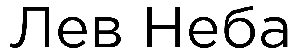 лев неба