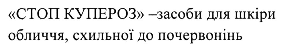 стоп купероз-засоби для шкіри обличчя, схильної до почервонінь