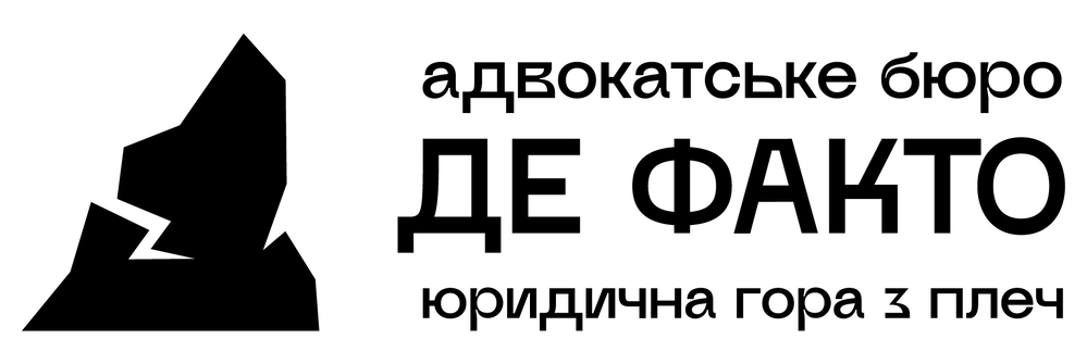 адвокатське бюро де факто юридична гора з плеч