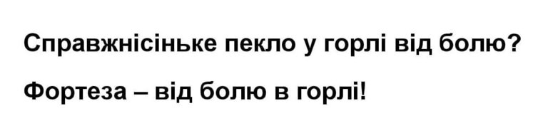 справжнісіньке пекло у горлі від болю? фортеза – від болю в горлі!