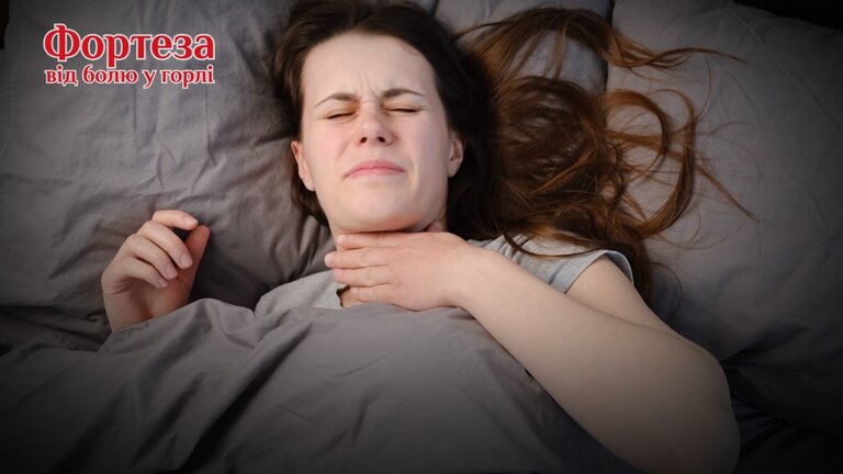 фортеза від болю у горлі, щ