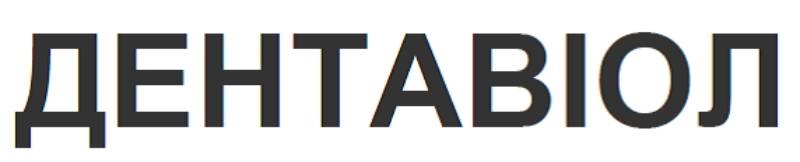 дентавіол