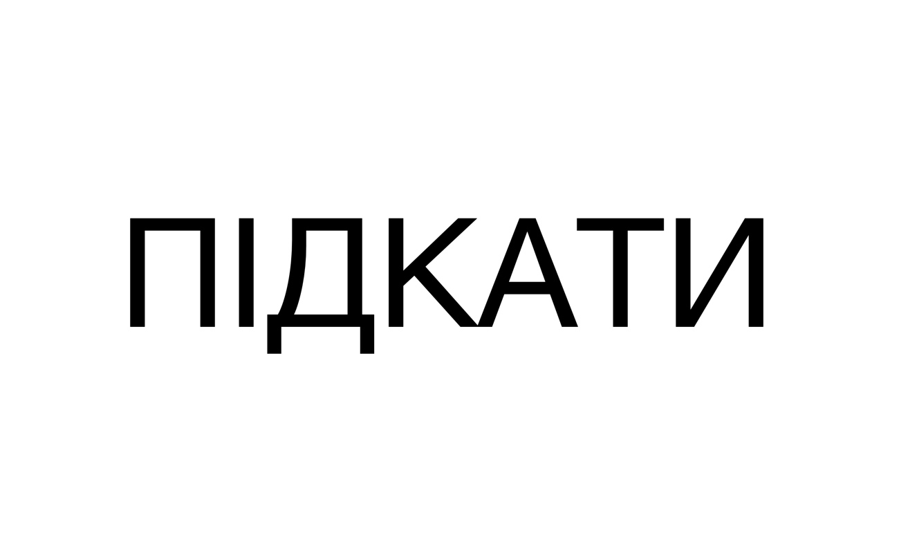 підкати