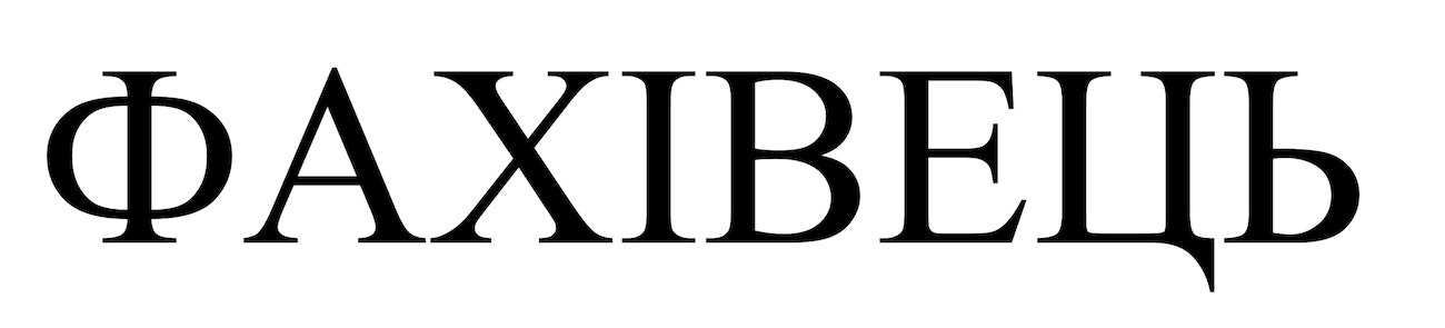 фахівець