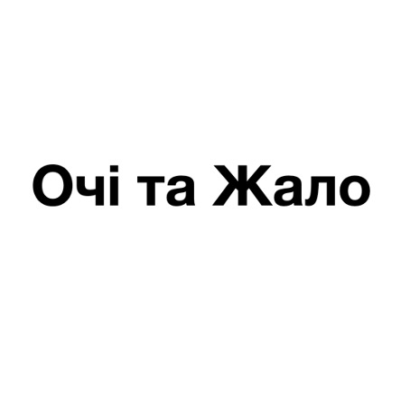 очі та жало