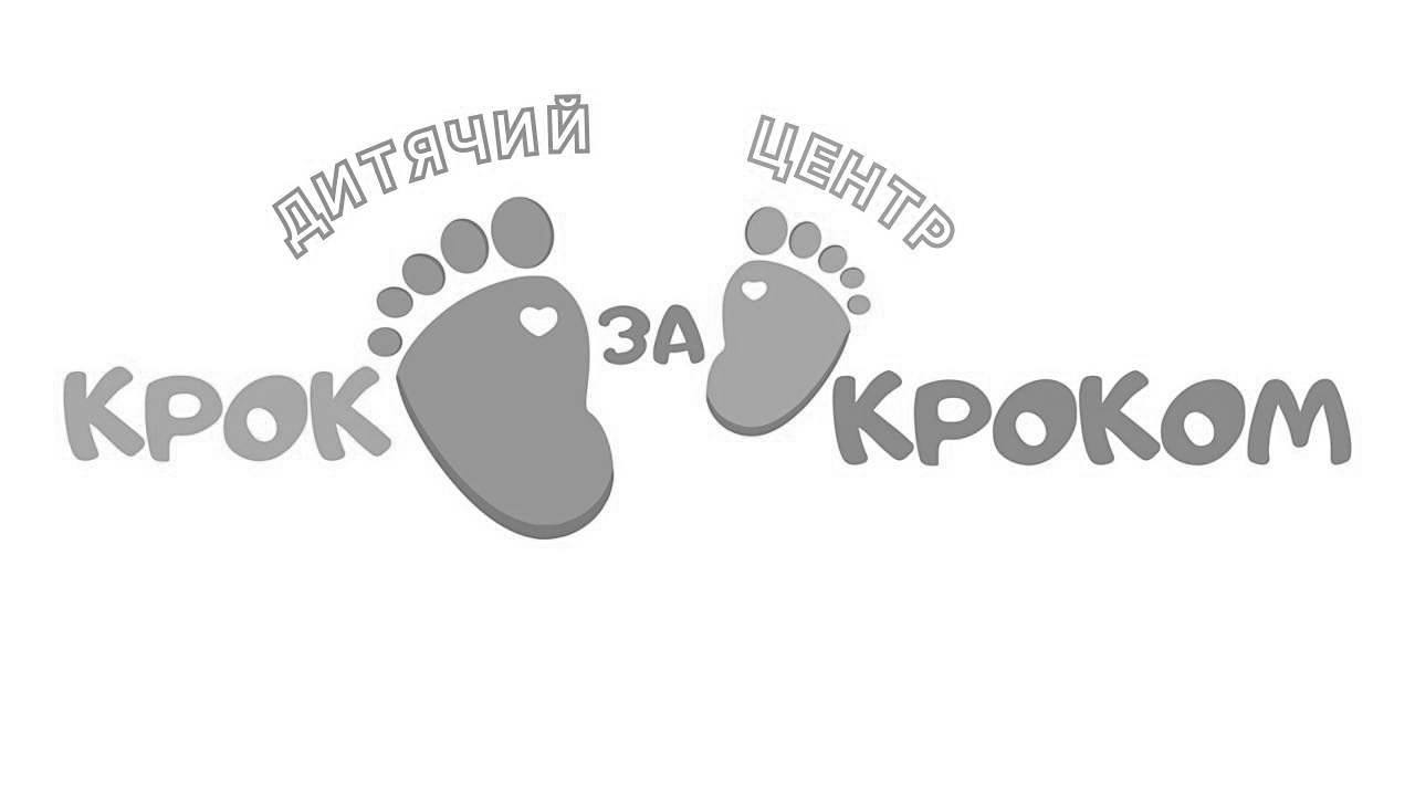 дитячий центр крок за кроком