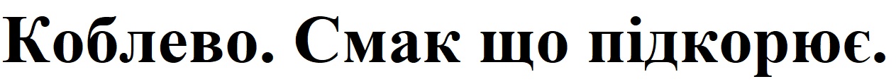 коблево. смак що підкорює