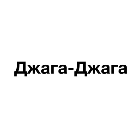 джага-джага