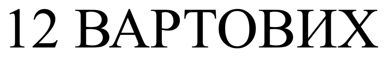 12 вартових