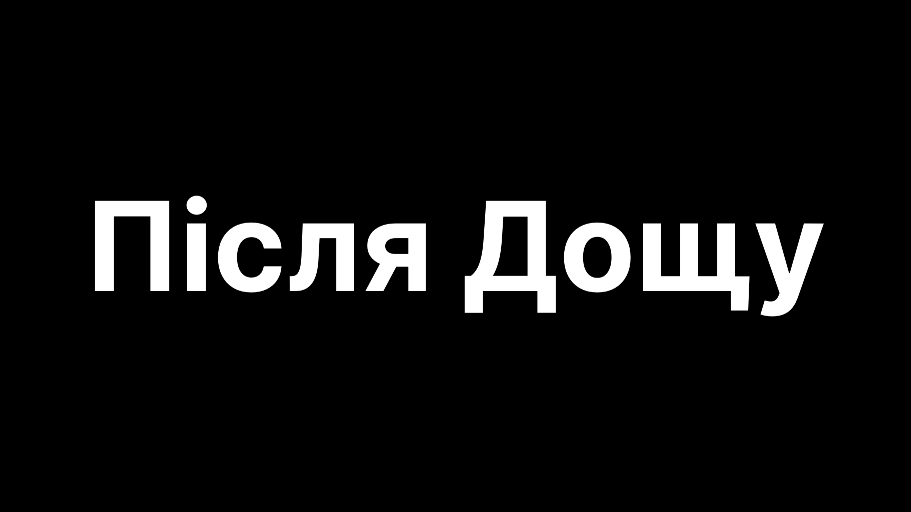 після дощу