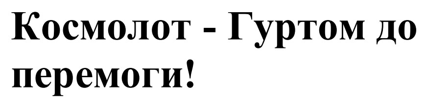 космолот - гуртом до перемоги!