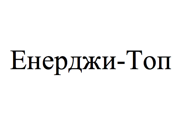 енерджи - топ