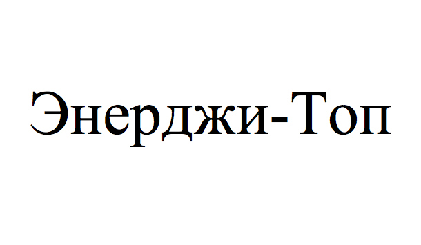 энерджи - топ