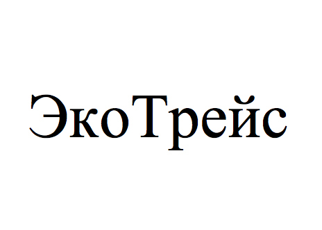 эко трейс