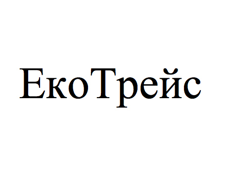 еко трейс