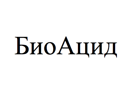 биоацид