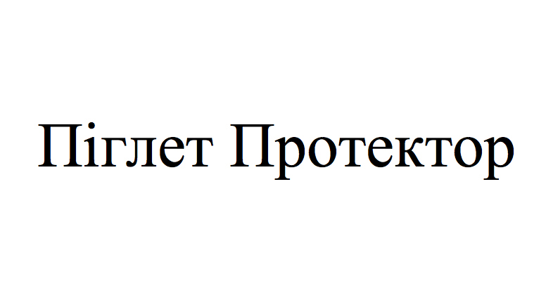 піглет протектор
