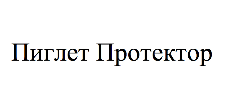 пиглет протектор
