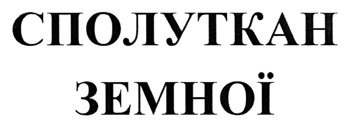 сполуткан земної