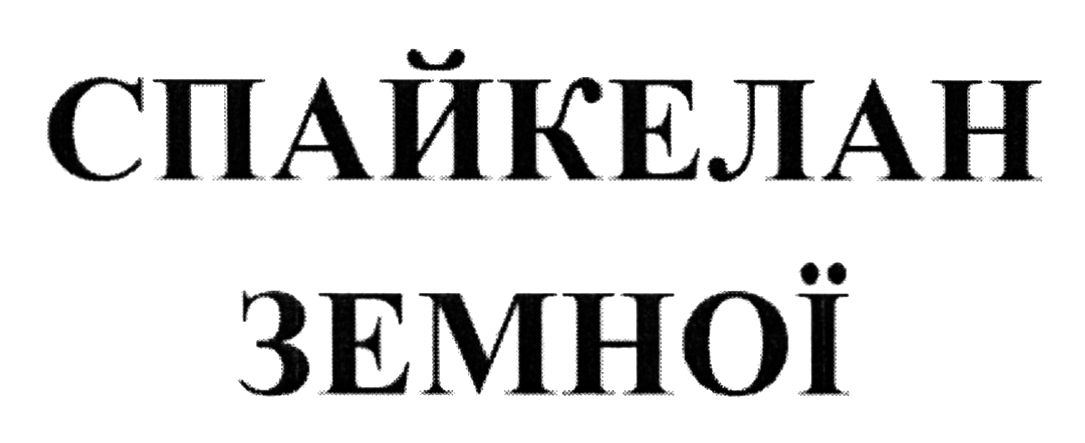 спайкелан земної