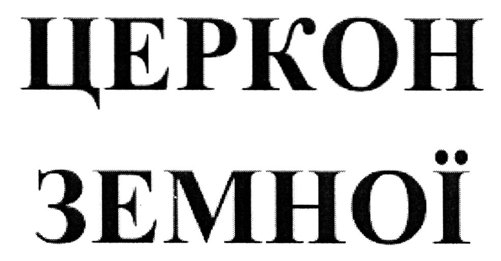церкон земної