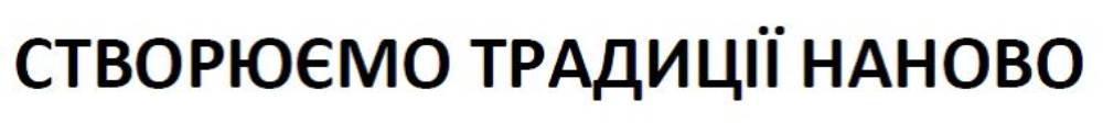 створюємо традиції наново