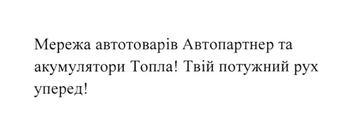 мережа автотоварів автопартнер та акумулятори топла! твій потужний рух уперед!