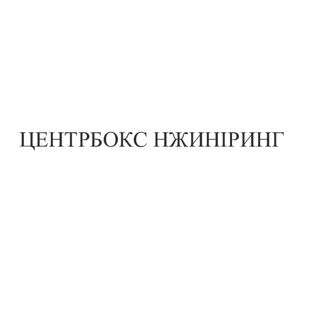 центрбокс інжиніринг