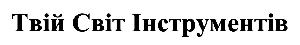 твій світ інструментів