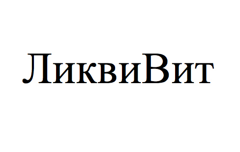 ликви вит