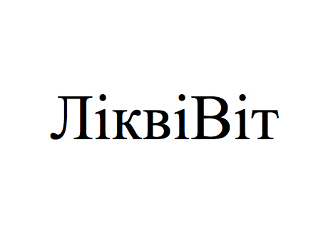 лікві віт