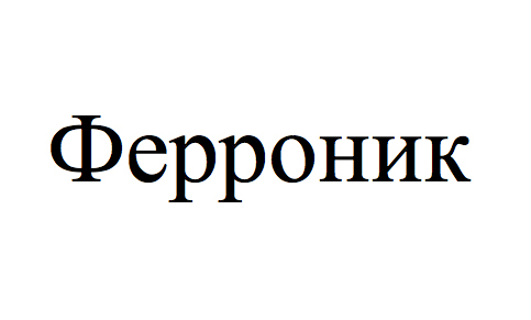 ферроник