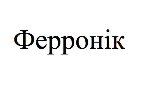 ферронік