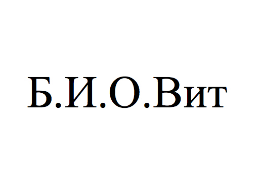 б.и.о. вит