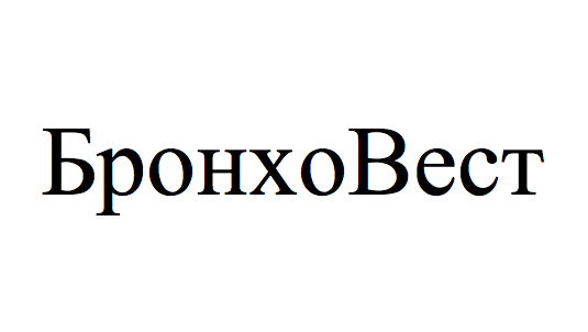 бронхо вест