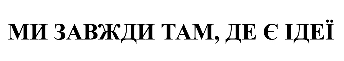 ми завжди там, де є ідеї