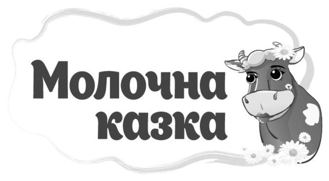 молочна казка