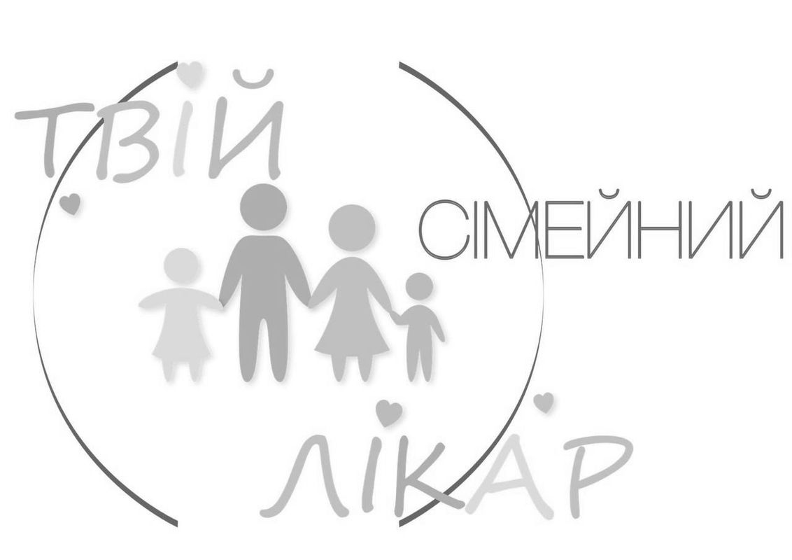 твій сімейний лікар