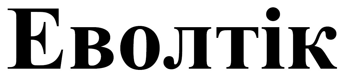 еволтік