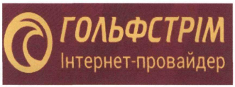 гольфстрім інтернет - провайдер