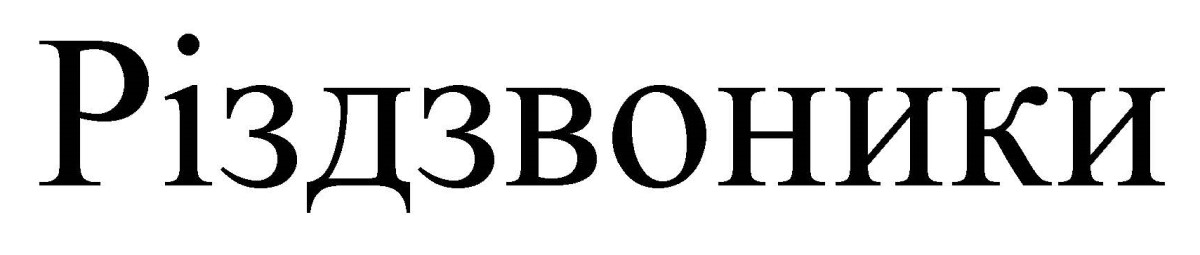 різдзвоники